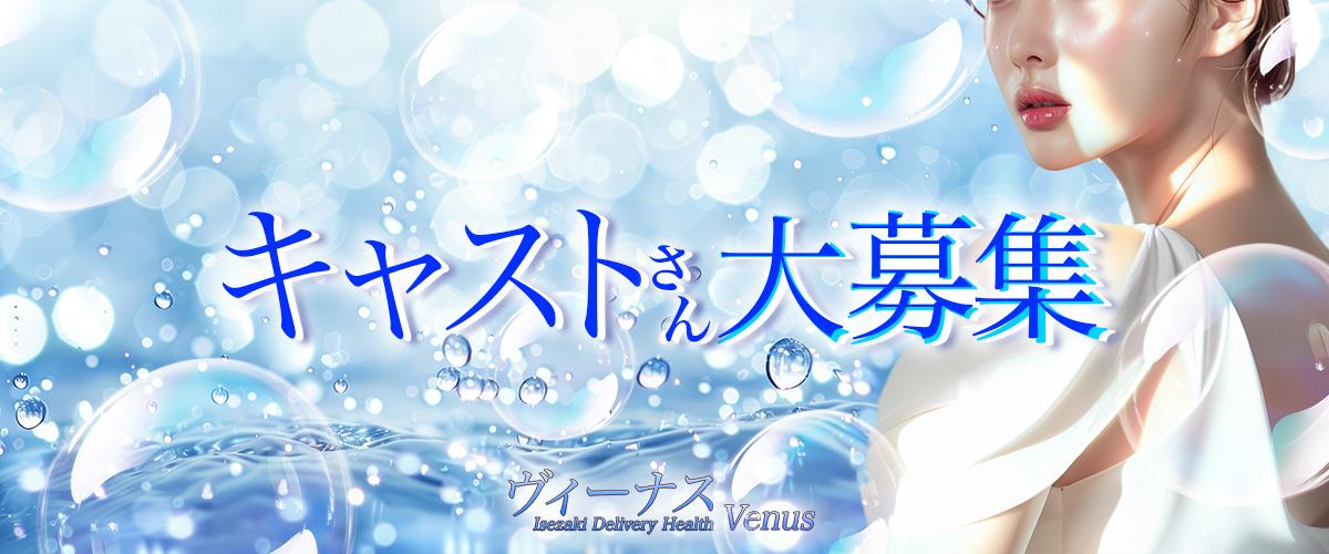 伊勢崎デリヘル「ヴィーナス」求人情報